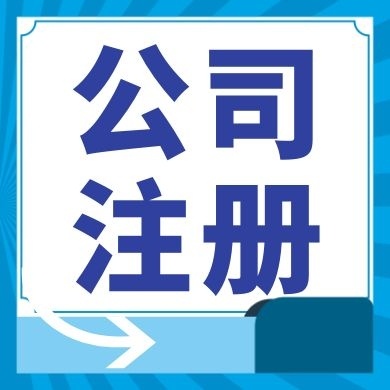 苏州公司注册轻松搞定代办工商注册登记和工商代理流程