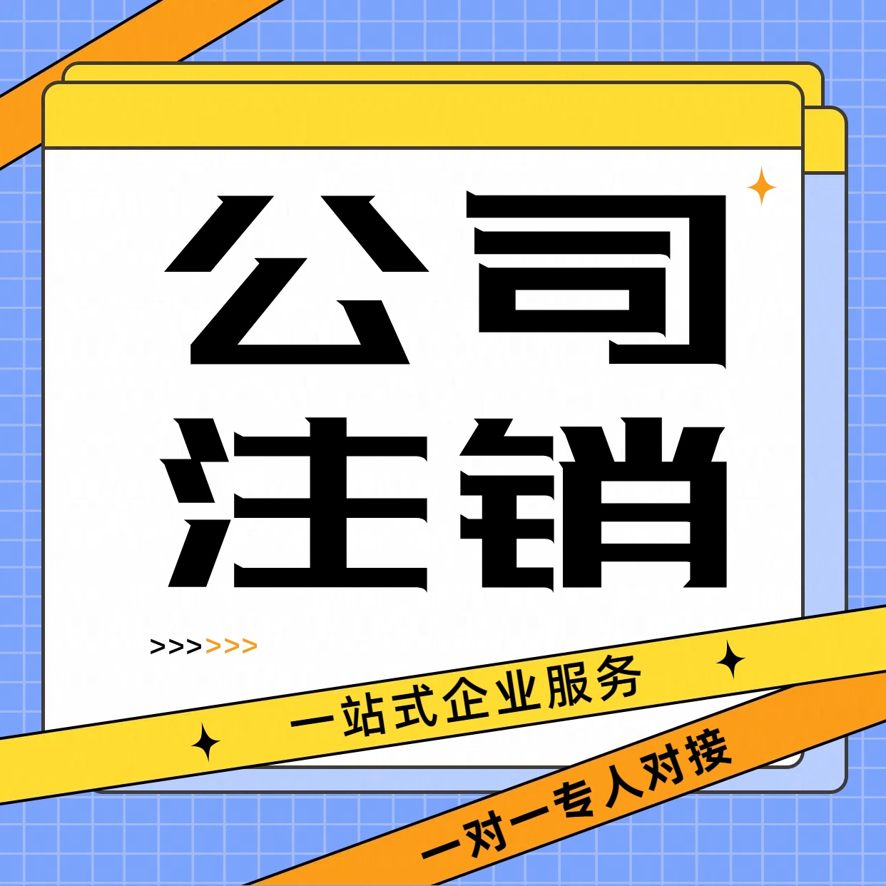 苏州姑苏区公司注销多久能注销完成具体怎么操作？